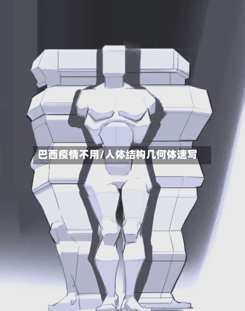 巴西疫情不用/人体结构几何体速写-第2张图片