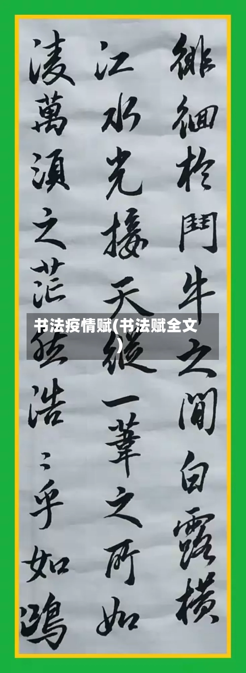 书法疫情赋(书法赋全文)