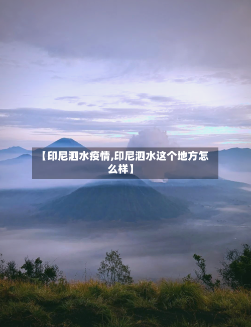 【印尼泗水疫情,印尼泗水这个地方怎么样】