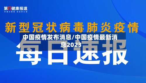 中国疫情发布消息/中国疫情最新消息2023
