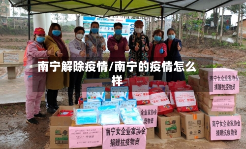 南宁解除疫情/南宁的疫情怎么样-第2张图片