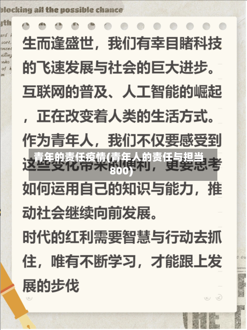 青年的责任疫情(青年人的责任与担当800)-第3张图片
