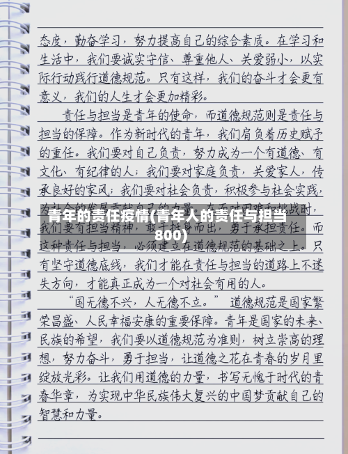 青年的责任疫情(青年人的责任与担当800)-第2张图片