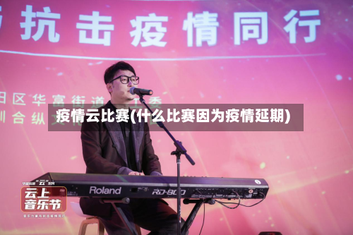疫情云比赛(什么比赛因为疫情延期)-第3张图片