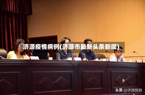 济源疫情病例(济源市最新头条新闻)-第2张图片