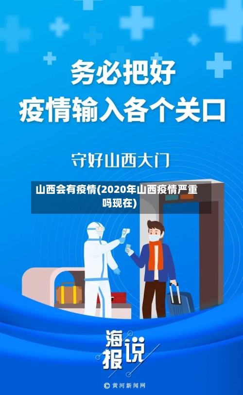 山西会有疫情(2020年山西疫情严重吗现在)-第2张图片