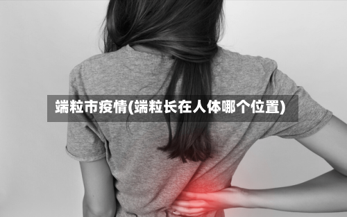端粒市疫情(端粒长在人体哪个位置)-第3张图片