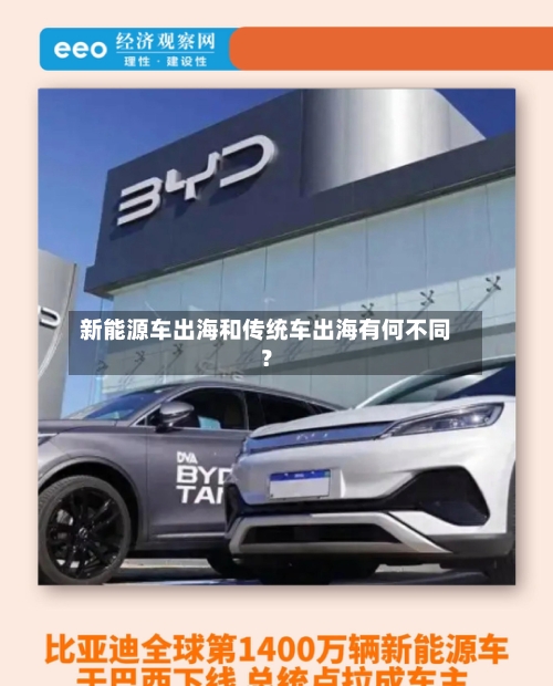 新能源车出海和传统车出海有何不同？