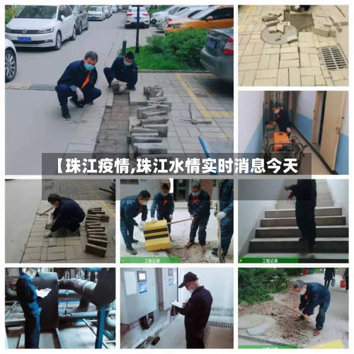 【珠江疫情,珠江水情实时消息今天】