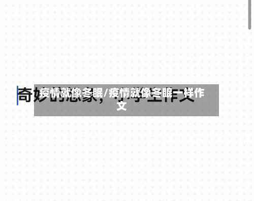 疫情就像冬眠/疫情就像冬眠一样作文