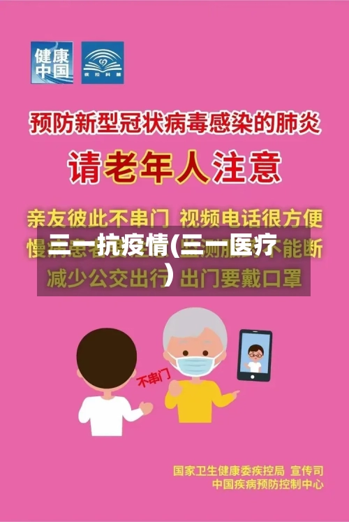 三一抗疫情(三一医疗)-第3张图片