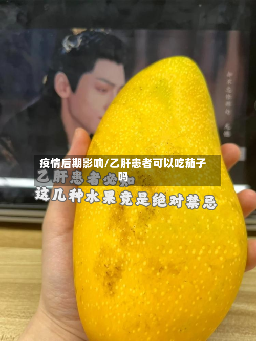 疫情后期影响/乙肝患者可以吃茄子吗-第3张图片