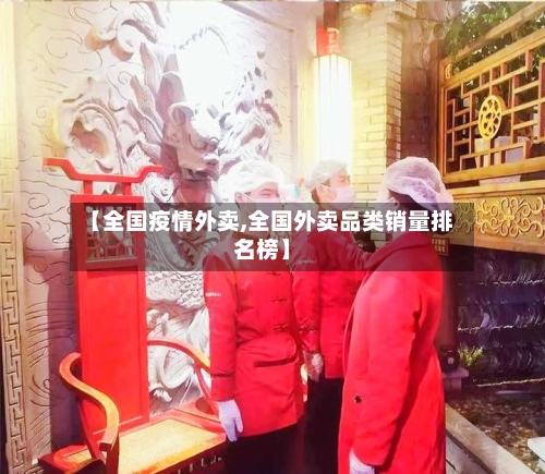 【全国疫情外卖,全国外卖品类销量排名榜】-第2张图片