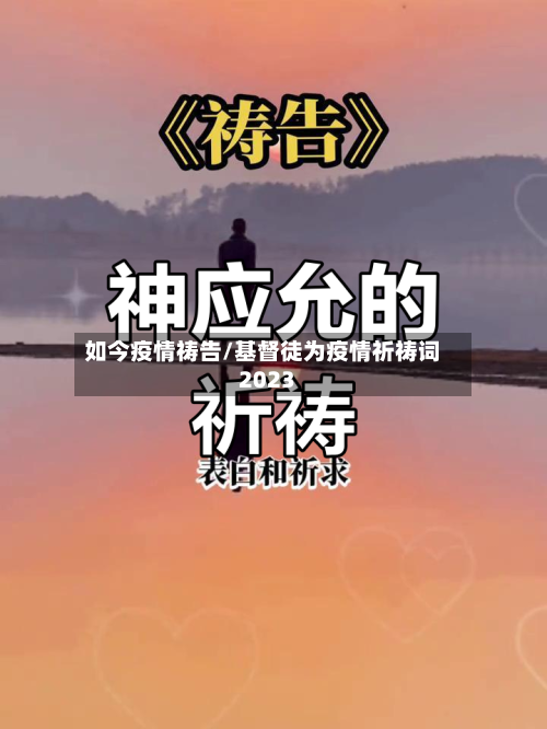 如今疫情祷告/基督徒为疫情祈祷词2023-第2张图片