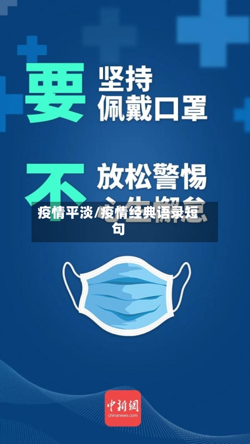 疫情平淡/疫情经典语录短句