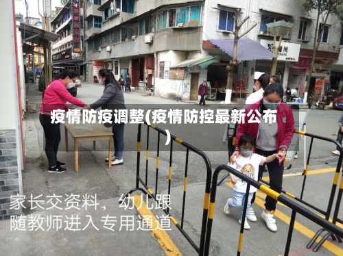 疫情防疫调整(疫情防控最新公布)-第3张图片