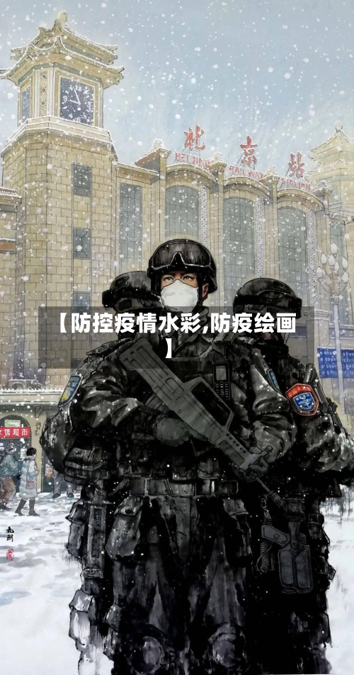 【防控疫情水彩,防疫绘画】