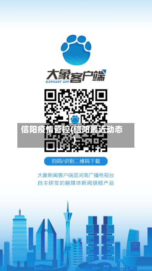 信阳疫情管控(信阳最近动态)