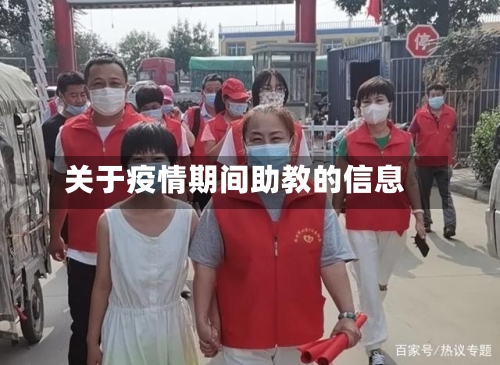 关于疫情期间助教的信息-第2张图片