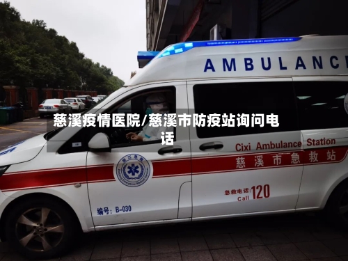 慈溪疫情医院/慈溪市防疫站询问电话