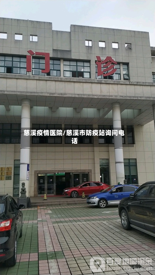 慈溪疫情医院/慈溪市防疫站询问电话-第2张图片