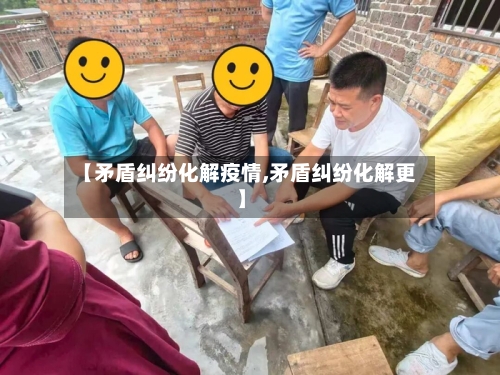 【矛盾纠纷化解疫情,矛盾纠纷化解更】-第2张图片