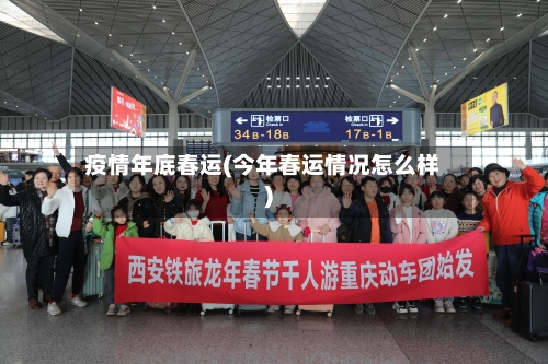 疫情年底春运(今年春运情况怎么样)-第2张图片
