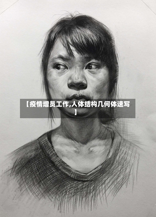 【疫情增员工作,人体结构几何体速写】