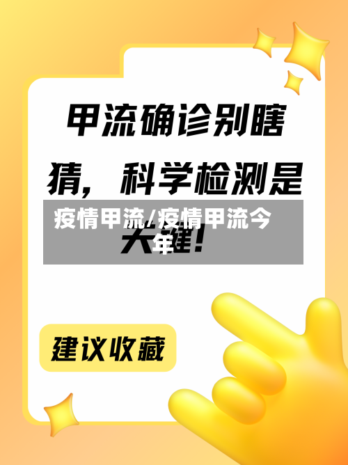 疫情甲流/疫情甲流今年-第2张图片