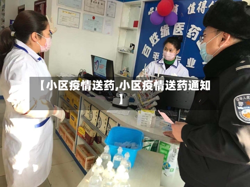 【小区疫情送药,小区疫情送药通知】