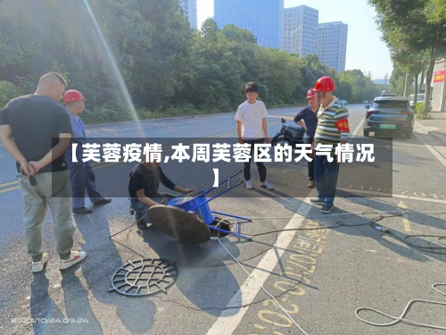 【芙蓉疫情,本周芙蓉区的天气情况】-第2张图片