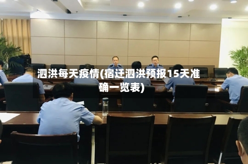泗洪每天疫情(宿迁泗洪预报15天准确一览表)-第3张图片