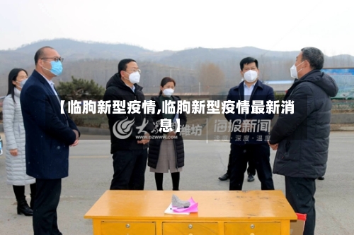 【临朐新型疫情,临朐新型疫情最新消息】-第3张图片