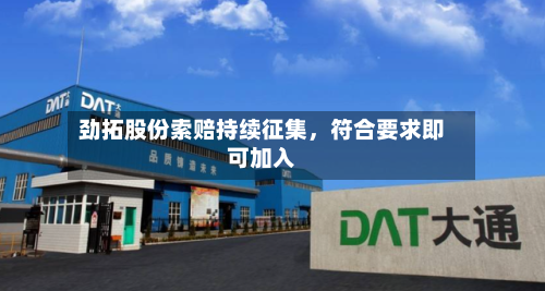 劲拓股份索赔持续征集，符合要求即可加入-第2张图片