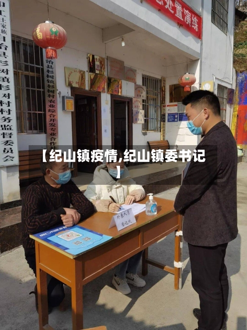 【纪山镇疫情,纪山镇委书记】-第2张图片
