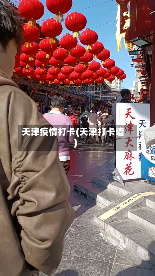 天津疫情打卡(天津打卡墙)