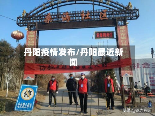丹阳疫情发布/丹阳最近新闻-第2张图片