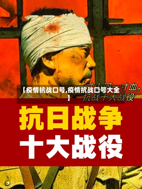 【疫情抗战口号,疫情抗战口号大全】
