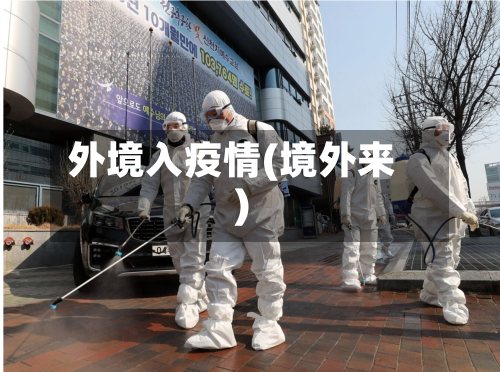 外境入疫情(境外来)-第2张图片
