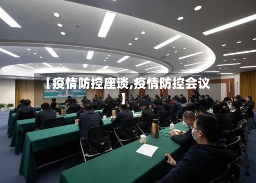 【疫情防控座谈,疫情防控会议】