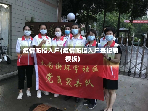 疫情防控入户(疫情防控入户登记表模板)
