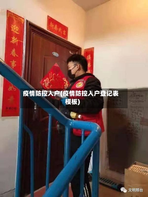 疫情防控入户(疫情防控入户登记表模板)-第3张图片