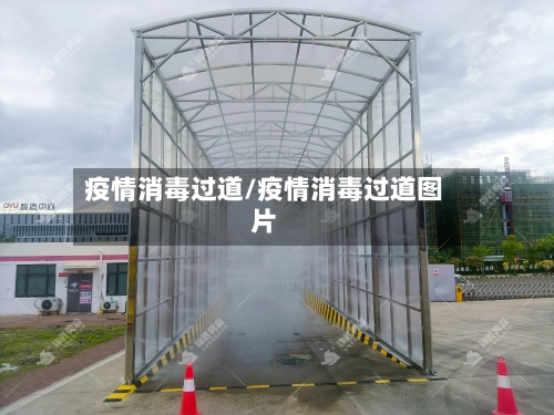 疫情消毒过道/疫情消毒过道图片