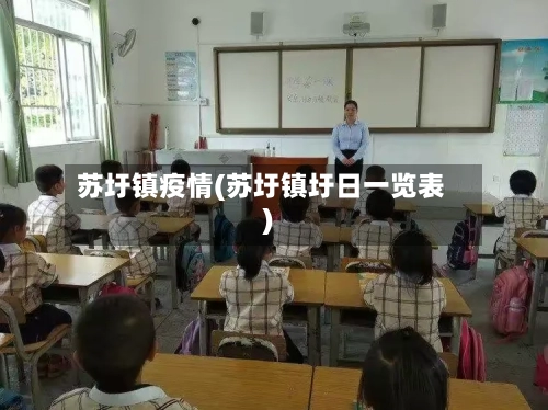 苏圩镇疫情(苏圩镇圩日一览表)