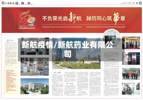 新航疫情/新航药业有限公司-第2张图片