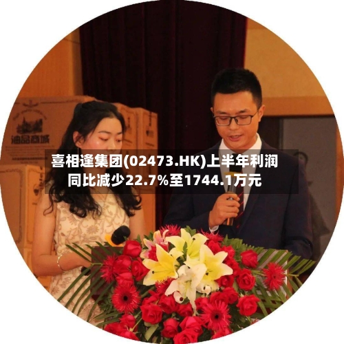 喜相逢集团(02473.HK)上半年利润同比减少22.7%至1744.1万元