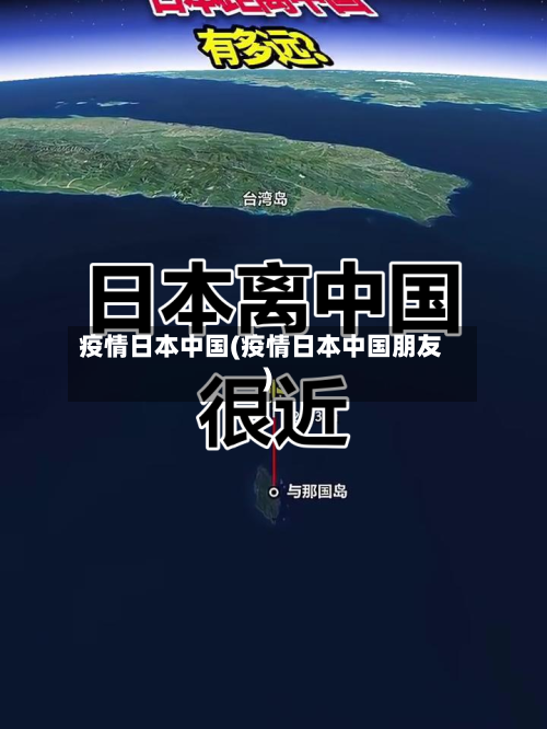 疫情日本中国(疫情日本中国朋友)-第2张图片