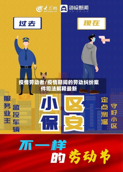 疫情劳动者/疫情期间的劳动纠纷案件司法解释最新