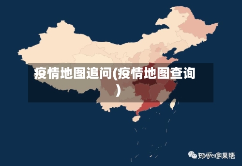 疫情地图追问(疫情地图查询)-第2张图片