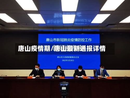 唐山疫情期/唐山最新通报详情